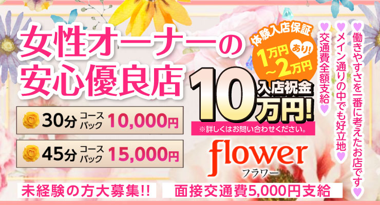 飛田新地のメイン通りにある女性オーナーの安心優良店、料亭flower(フラワー)の求人募集