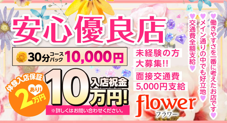 飛田新地のメイン通りにある安心優良店、料亭flower(フラワー)の求人募集