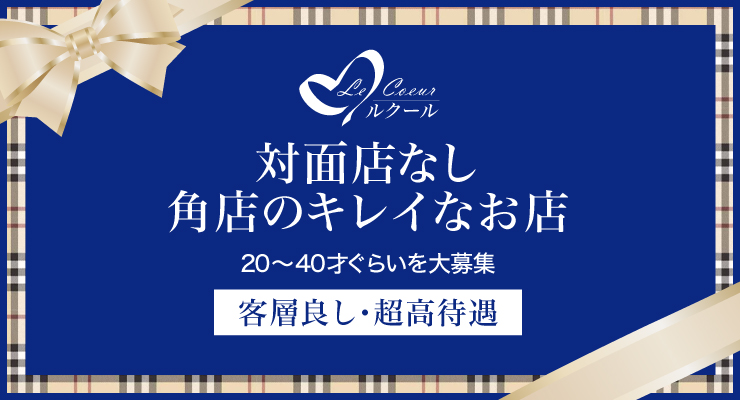 飛田新地の百番通りで対面店のない角店、料亭ルクールの求人情報