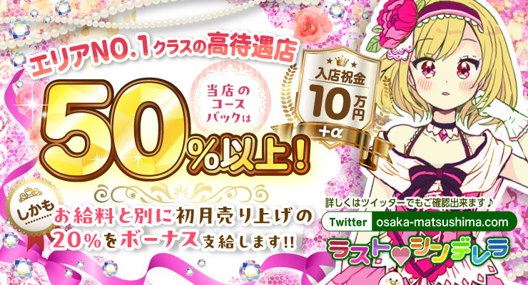 松島新地のメイン通りにあるエリアNO.1クラスの高待遇、料亭ラストシンデレラの求人情報