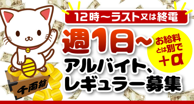 松島新地のメイン通りにある料亭「千両」、週1からのアルバイト、レギュラー求人募集