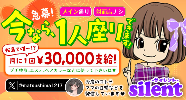 松島新地のメイン通りにある料亭サイレントの求人募集、今なら一人座りできます！