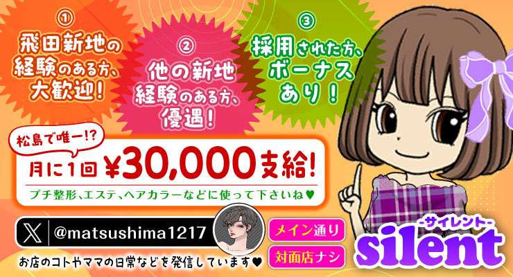 松島新地で唯一、月に１回3万円支給の料亭サイレントの求人情報