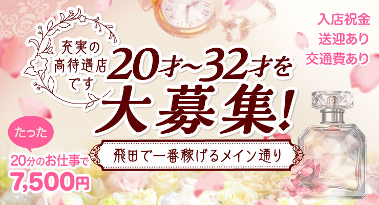 飛田新地のメイン通りにある料亭フレグランス、20才～32才の求人情報