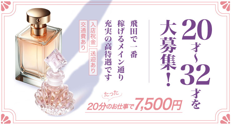 飛田新地のメイン通りにある料亭フレグランス、20才～32才の求人情報