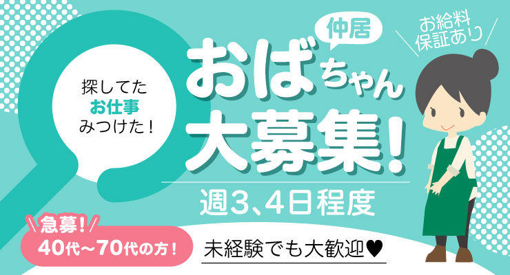 飛田新地の裏通り（若菜通り）にある料亭「カモメ」の仲居さん（おばちゃん）求人