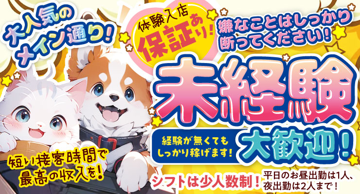 飛田新地のメイン通りにある未経験大歓迎の料亭わんにゃんの求人情報