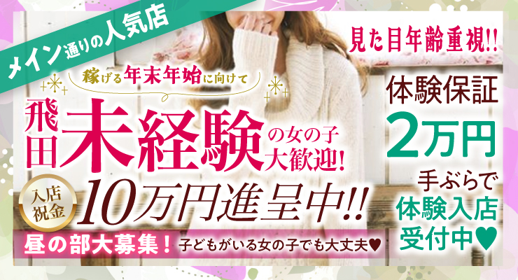 飛田新地のメイン通りにある料亭エール、入店祝金10万円進呈中の求人情報