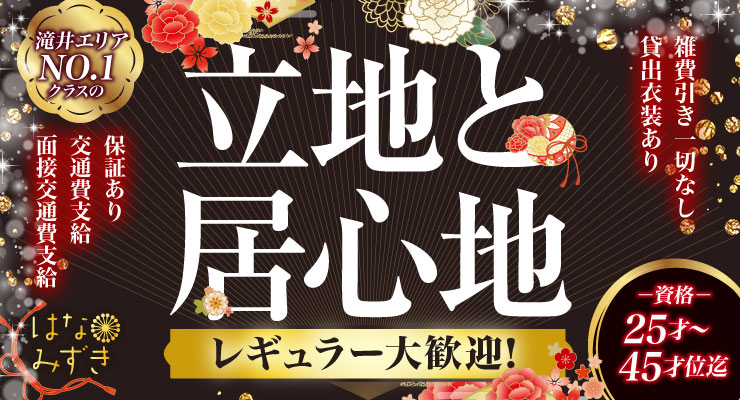 滝井新地でNO.1クラスの立地と居心地、料亭「はなみずき」の求人情報