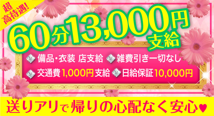 滝井新地にある料亭みさき、60分13,000円支給の求人募集