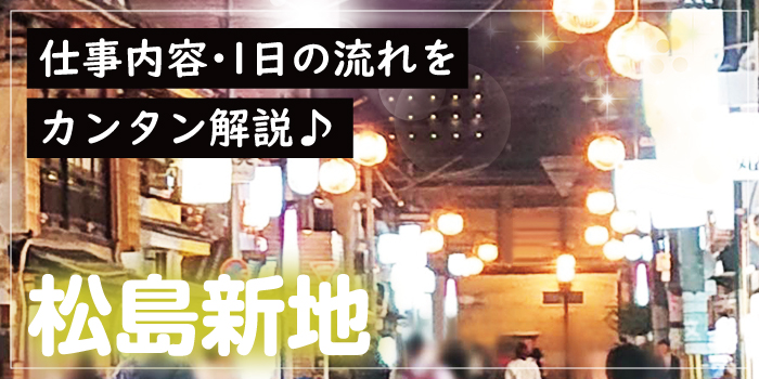 松島新地お仕事内容や1日の流れなどをくわしく解説