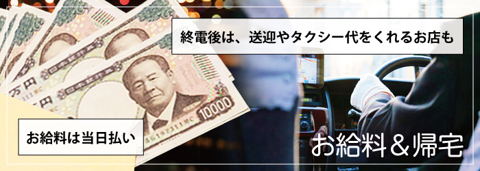 松島新地の仕事内容、お給料もらって帰宅イメージ画像